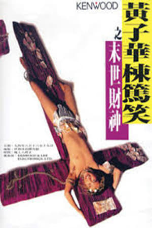 Poster 末世財神 (1994)