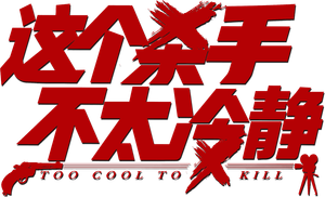 这个杀手不太冷静 — Logos 3