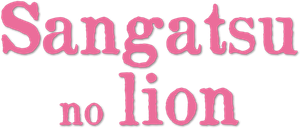 3-gatsu no Lion — Logos 8