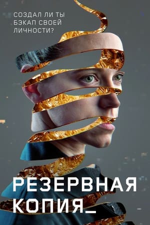 Poster Резервная копия 2023