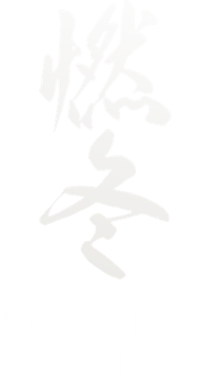 燃冬 — Logos 1