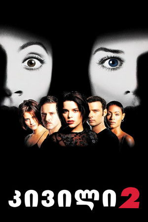 კივილი 2 (1997)