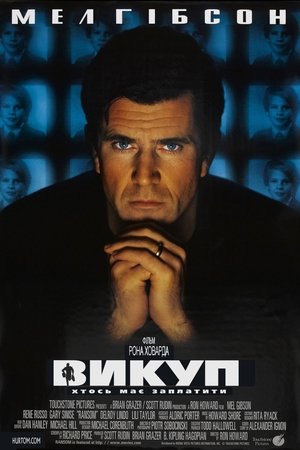 Викуп (1996)