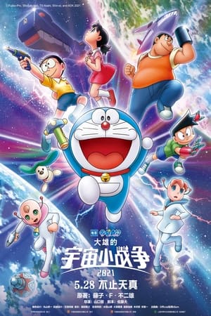 Poster 哆啦A梦：大雄的宇宙小战争 2021 2022