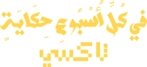 في كل أسبوع حكاية — Logos 1