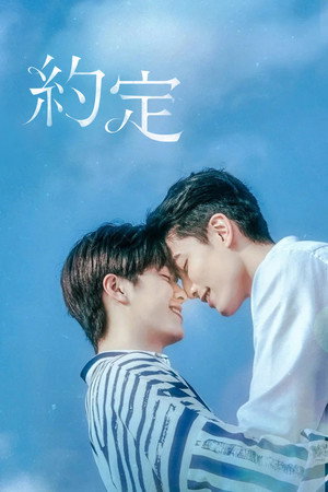 Poster 約．定 2021