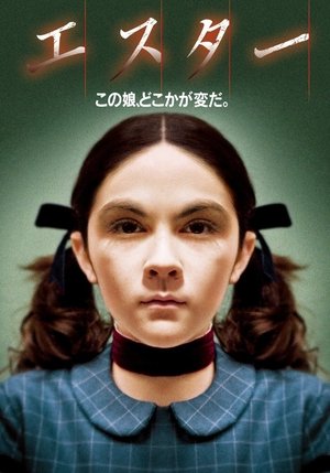 エスター (2009)