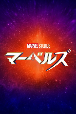 poster The Marvels