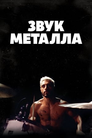 Poster Звук металла 2020