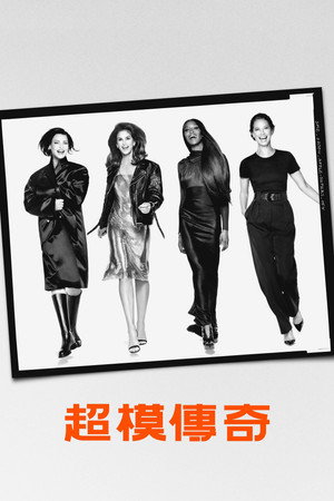 超模傳奇