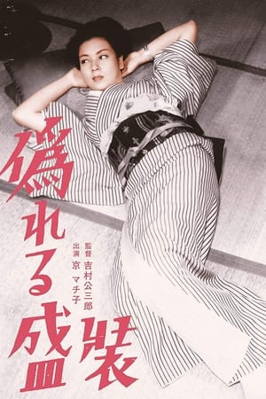 Poster 偽れる盛装 1951
