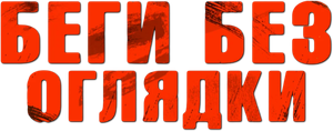 Running Scared — Logos 6