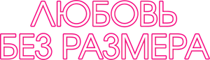 Любовь без размера — Logos 1
