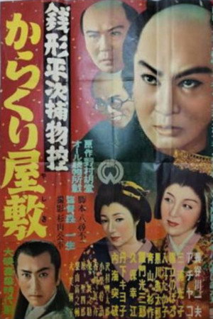 Zenigata heiji torimono hikae: Karakuri yashiki