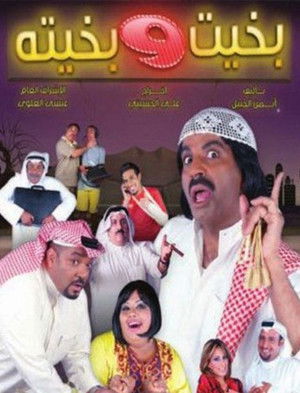 بخيت و بخيته