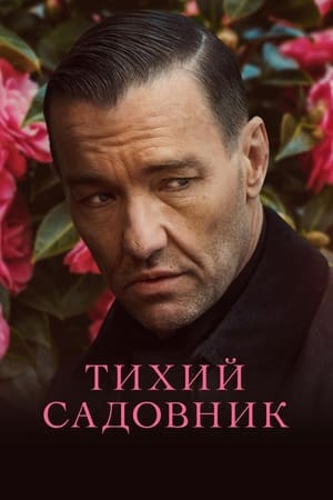 Poster Тихий садовник 2023