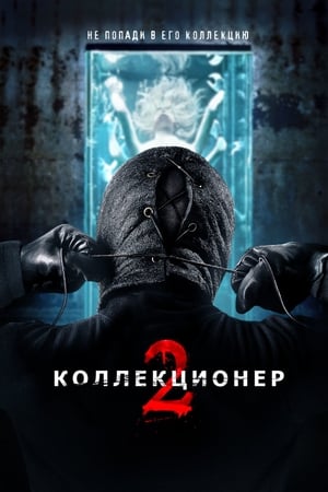 Poster Коллекционер 2 2012