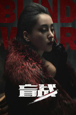Blind War 12