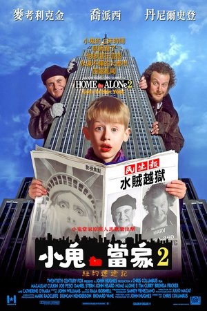 Poster 小鬼当家2 1992