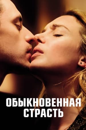 Обыкновенная страсть (2021)