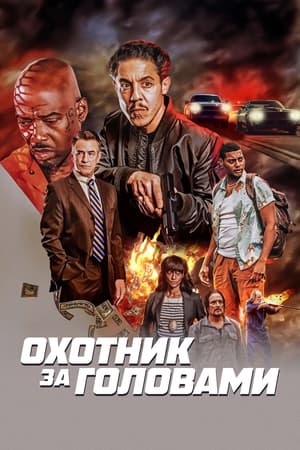 Poster Охотник за головами 2023