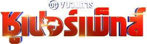 DC League of Super-Pets (2022) ขบวนการซูเปอร์เพ็ทส์
