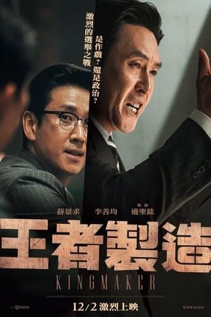 Poster 王者制造 2022