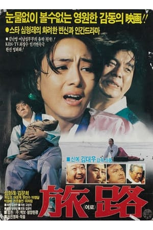 Poster 여로 1986