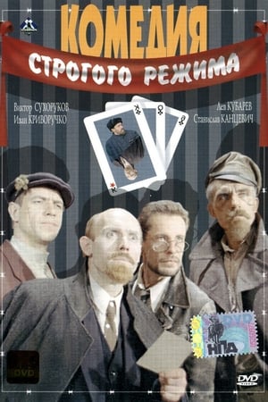 Poster Комедия строгого режима 1992