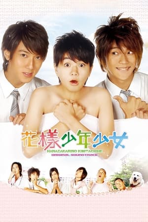 Poster 花樣少年少女 2006