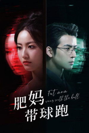 肥妈带球跑