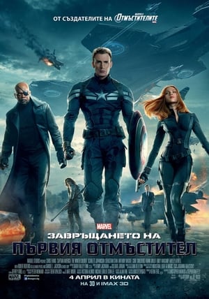 Завръщането на първия отмъстител (2014)