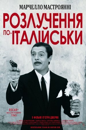 Poster Розлучення по-італійськи 1961