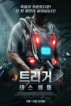 Poster 트리거: 데스 배틀 2020