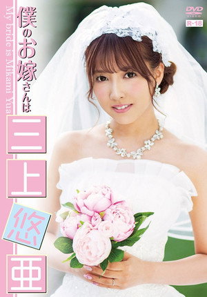 EHM-0001 My Bride is Yua Mikami