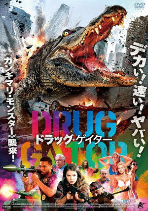 ドラッグ・ゲイタ―