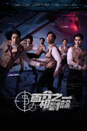 百分之一相對論