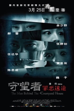 守望者: 罪恶迷途 (2011)