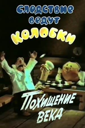 Poster Investigation Held by Kolobkis. Theft of the century (1983)