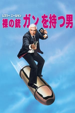 裸の銃を持つ男 (1988)