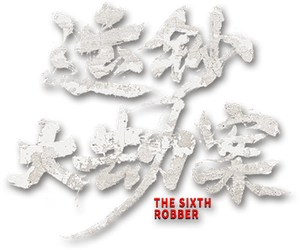 运钞大劫案 — Logos 2