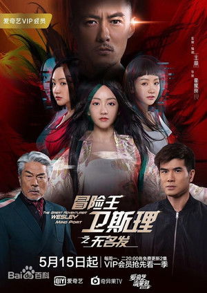 冒险王卫斯理之无名发