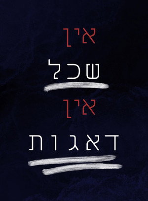 אין שכל אין דאגות