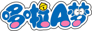 哆啦A梦TV版2577集国语 — Logos 1