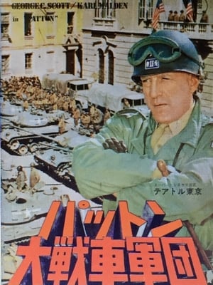 パットン大戦車軍団 (1970)