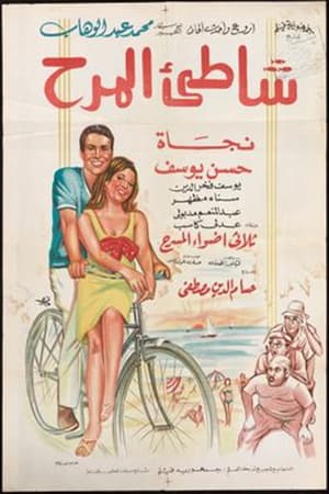 Poster Shatte'e El-Marah (1967)