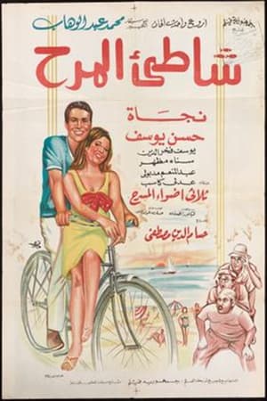 Poster شاطئ المرح 1967