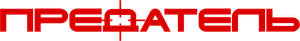Traidor — Logos 4