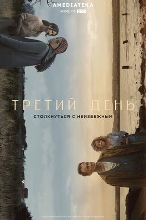 Poster Третий день Сезон 1 2020