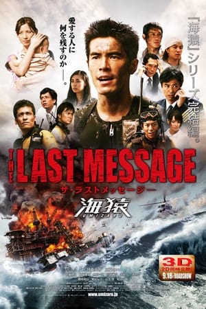 Poster THE LAST MESSAGE 海猿 2010
